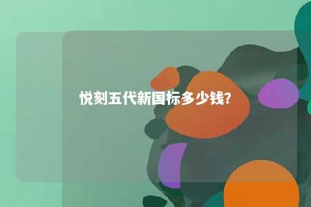 悦刻五代新国标多少钱
？ 